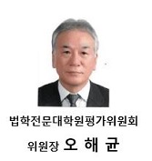 대한변협 법학전문대학원 평가위원회 위원장