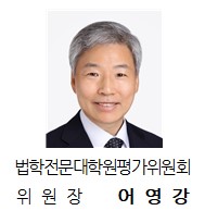 대한변협 법학전문대학원 평가위원회 위원장